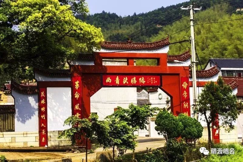 缙云红色地名展三红色革命堡垒村西青头