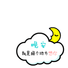 2019微信晚安問候語簡短配表情關心的話 微信群發晚安動態表情