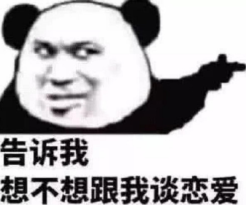 表白表情包熊猫图片