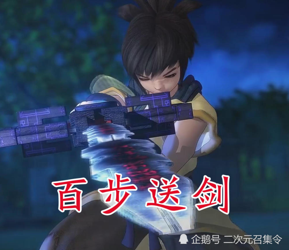 同是鬼谷弟子,盖聂是百步飞剑,卫庄是百步甩剑,而他是百步送剑