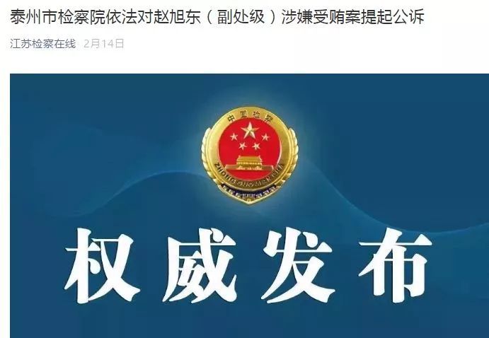 昨天上午,原兴化市人大常委会副主任赵旭东涉嫌受贿案在泰州市中级