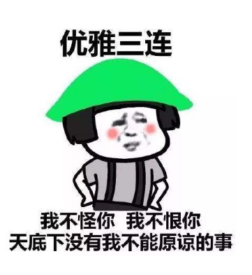 三连系列表情包,佛系三连vs萌新三连,直男三连你知道是啥吗?