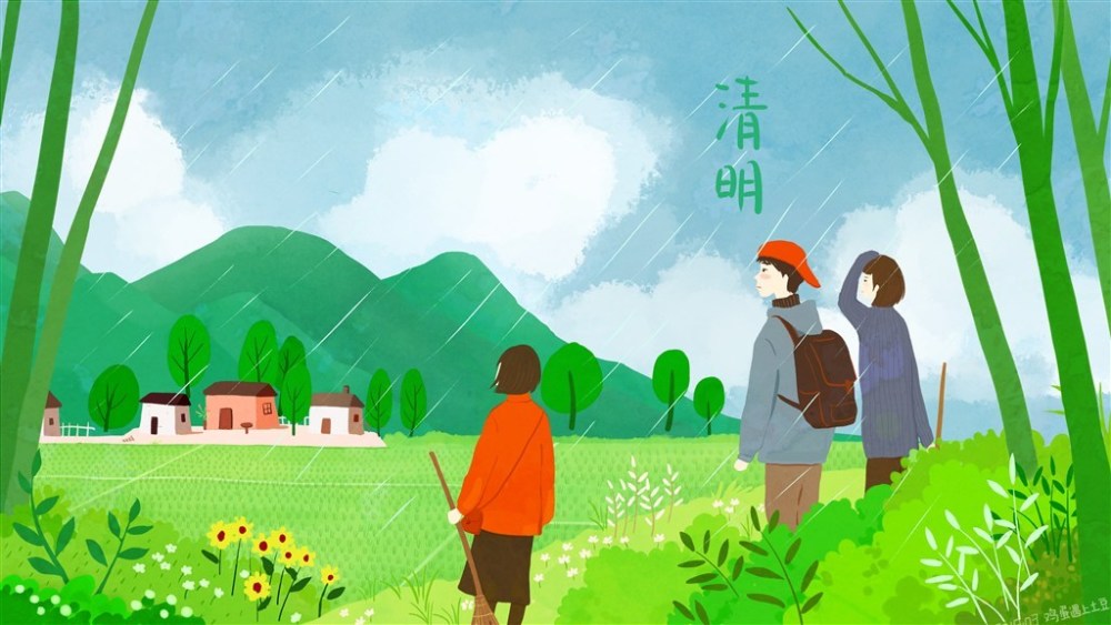 清明节,常回家看看!