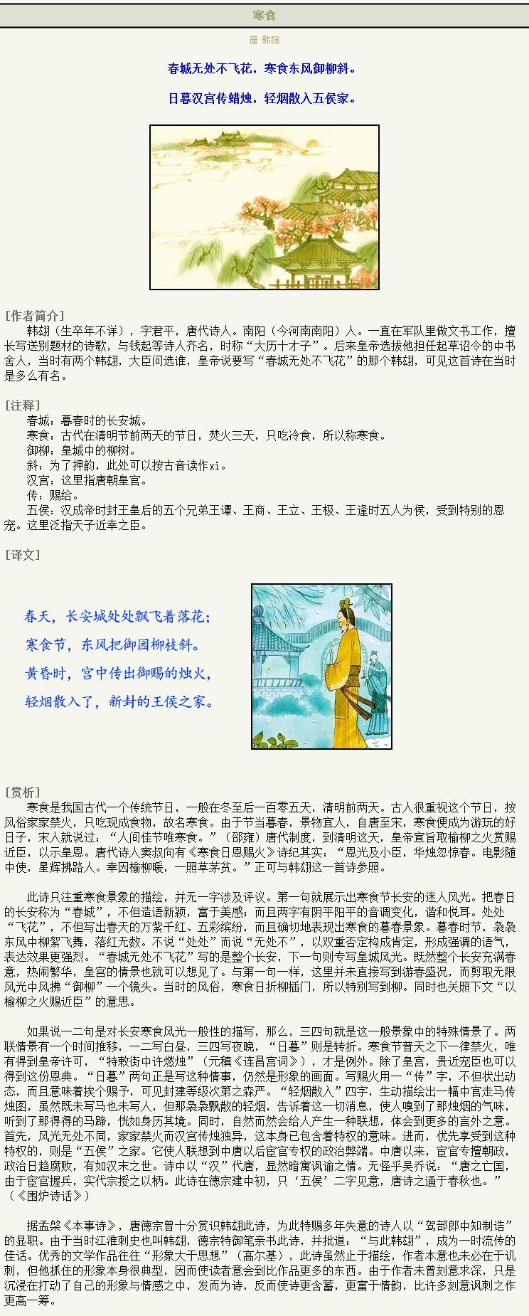 古詩詞文賞析《寒食》韓翃