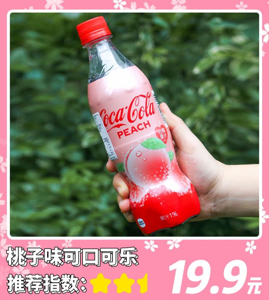 桃子味可口可乐
