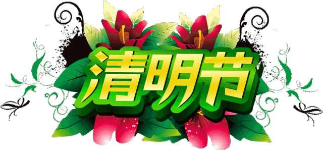 21最新清明节思念亲人的祝福句子清明节 祭祖祈平安 清明节