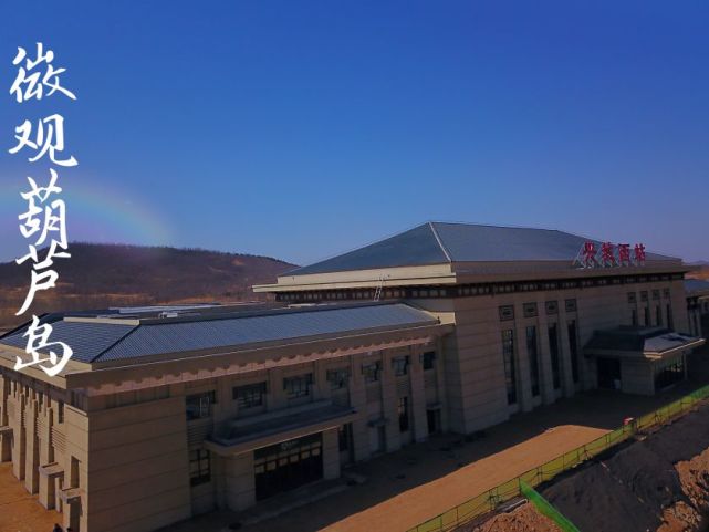 兴城西站快要竣工了,最新高清航拍视频,站内实景图来了!