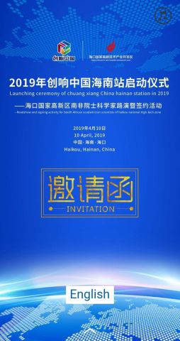 海口国家高新区南非院士科学家路演暨签约活动邀请函