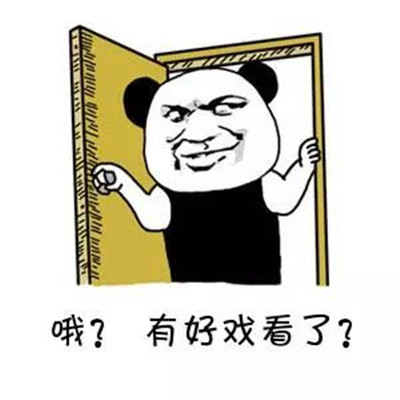 熊貓人開門搞笑表情鬥圖專用