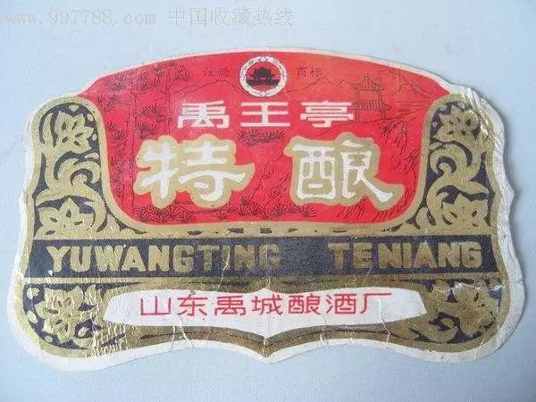 ("禹王亭"——禹王亭酒标)