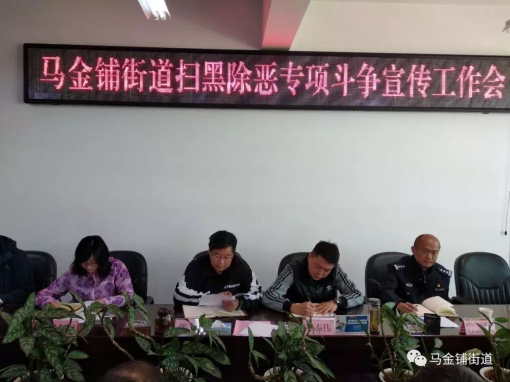 扫黑除恶 | 马金铺街道召开扫黑除恶专项斗争宣传工作会