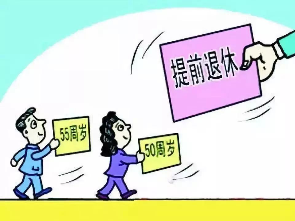 哪些公务员,职工能提前退休?
