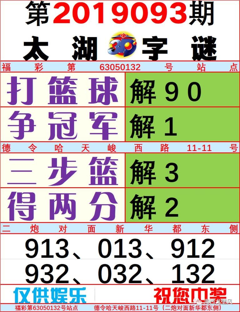 2019093期福彩3d太湖字谜