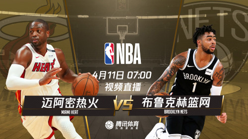 11日视频直播热火vs篮网 韦德将迎来生涯谢幕