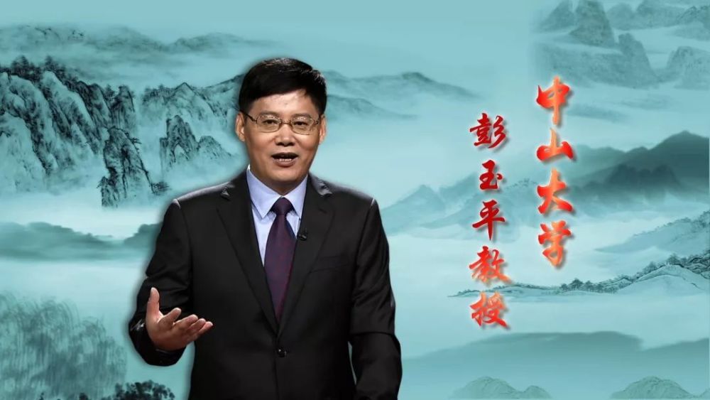 中山大学 彭玉平教授做客《百家讲坛,为您精彩讲述系列节目《诗歌故