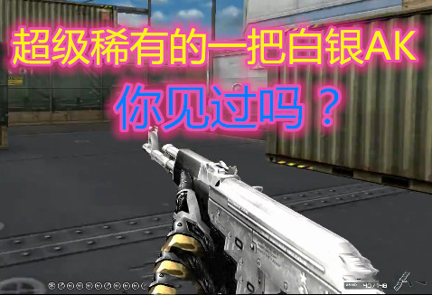 cf:超级稀有的一把白银ak,我赌本月零花钱,八成玩家没见过