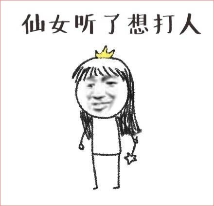 仙女必用表情包,你还不进来?我差不多是一只废仙女了