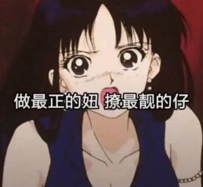 妹妹莫挨老子(猫眼三姐妹表情包)我不想抽烟 想抽你姐姐来了妹妹你还