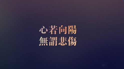 05 一切向前看: 我们的生活总是往前走的,但是我们会害怕未知的危险
