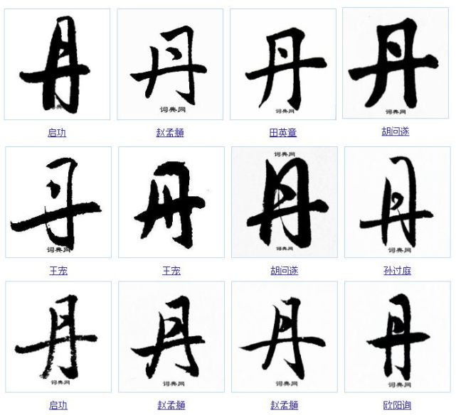 金文,篆文承续甲骨文字形.隶书为区别于"舟"变形成"丹".