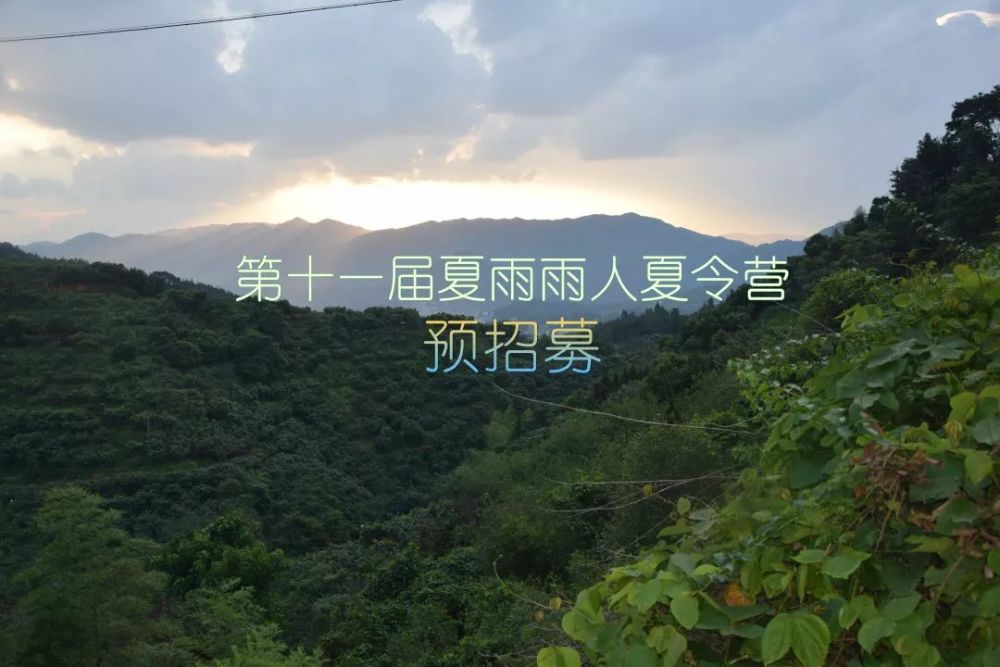 来自夏雨君的一封情书|第十一届夏雨雨人夏令营预招募