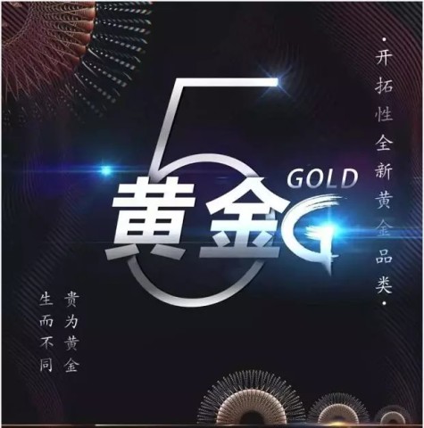 5G黄金是炒作还是创新?