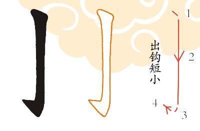 一,竖钩 起笔轻压笔, 行笔垂直向下, 末端顿弯笔朝左上方出钩,钩要