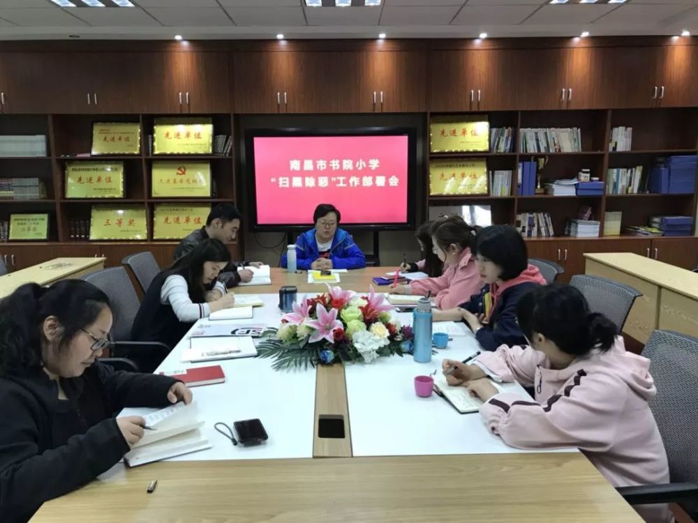 南昌市书院小学召开"扫黑除恶"工作部署会!