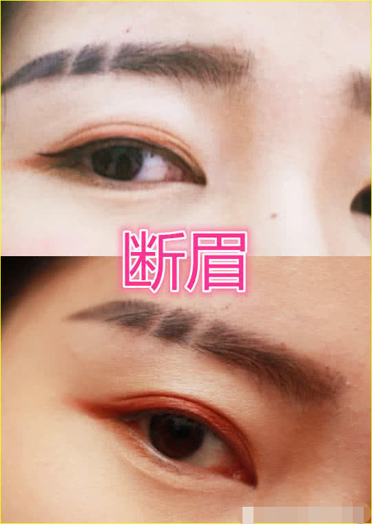 最适合蹦迪的眉毛 断眉 白莲花靠边站 我选渣女毒瘤眉