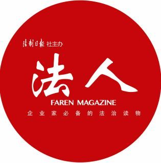 法制日报社《法人》杂志"企业党建"征稿启事