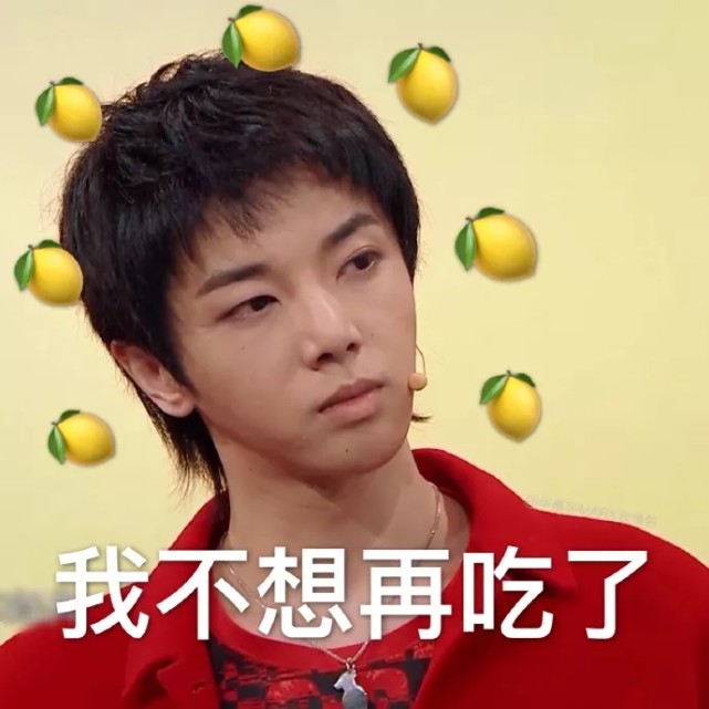 华晨宇搞笑表情包:被柠檬包围的花花,表示不想再吃酸柠檬了!