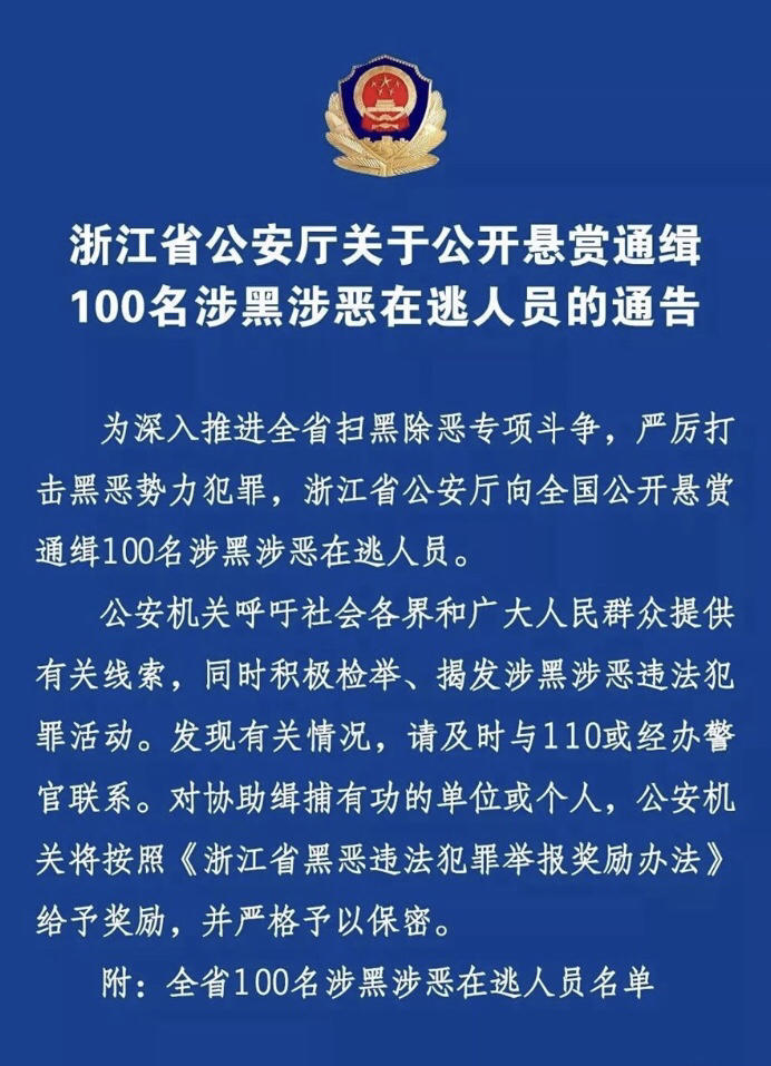 百万悬赏!全省通缉涉黑涉恶在逃人员,其中有湖州人.