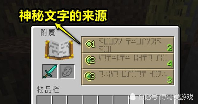 我的世界 7个超 冷 知识 附魔台隐藏的外星语 你能解读吗