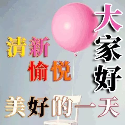 最新早安慰问图片祝福语精选文字 早晨好祝福语动态图片问候句子