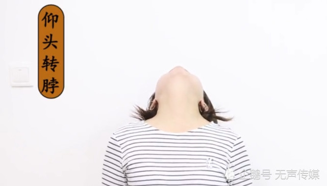 一,仰头转脖,首先身体放松,自然站立头将向后仰.