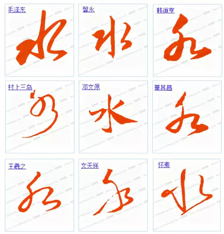 一天一个汉字水