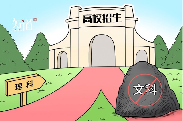 史上最严自主招生文科生很受伤:文科生真的没"前途"吗?