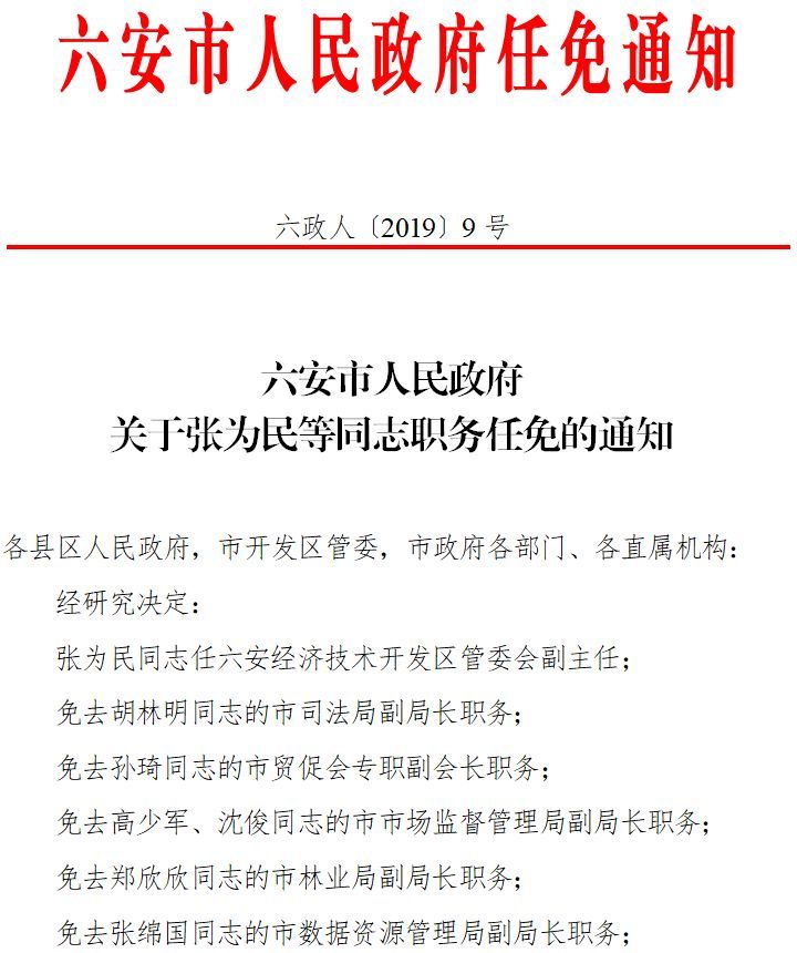 安徽一市发布9名干部任免信息 含多名副局长