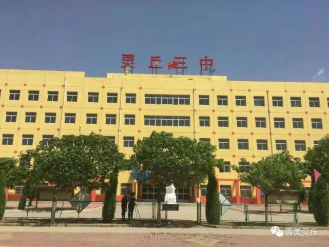 灵丘三中2019年七年级新生招生承诺一,灵丘三中是县直公办寄宿制中学