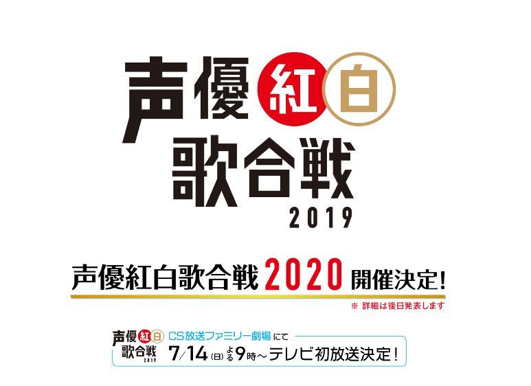 声优红白歌合战2019 20多名声优参加的超豪华比赛 腾讯新闻