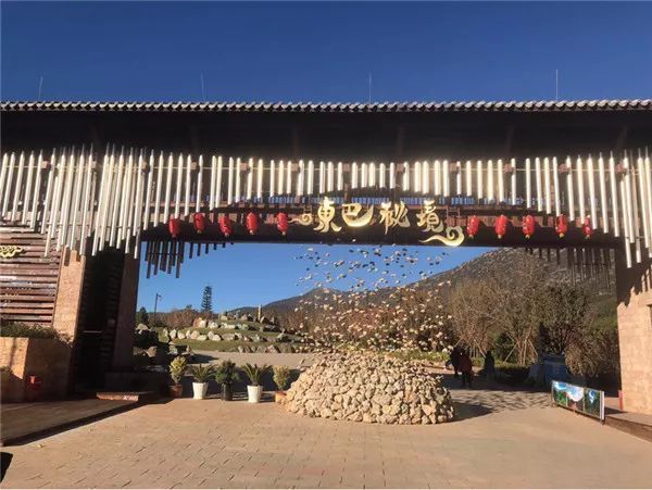 东巴秘境国际康养度假区入口