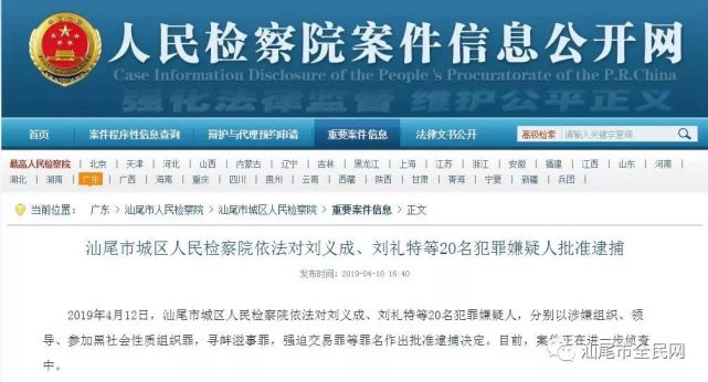 汕尾城区刘义成刘礼特等20名嫌犯被批捕