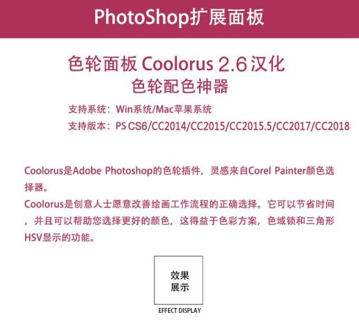 ps色环色轮插件 cc2018专业配色调色神器coolorus 2.6汉化win/mac