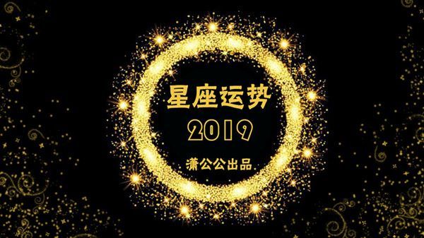 8月19日至25日星座运势榜之好运阵营 摩羯化敌为友低调发财