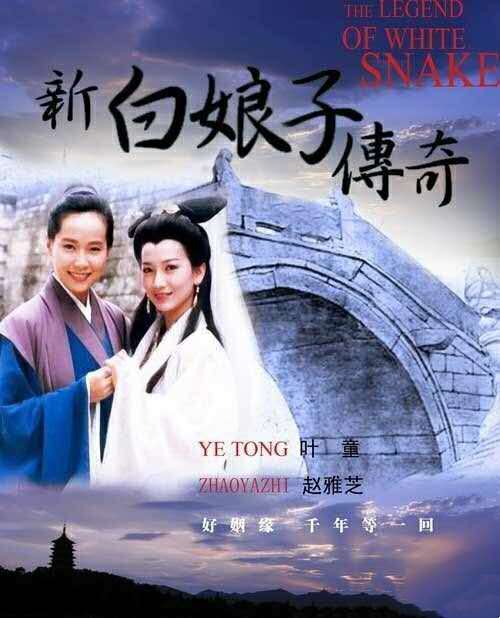 《新白娘子传奇》许仙变身霸道总裁撩妹,经典无法被超越!