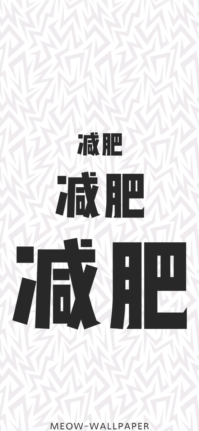 分享高清手機壁紙,手機鎖屏,文字壁紙,就想瘦成一道閃電,照亮所幽的