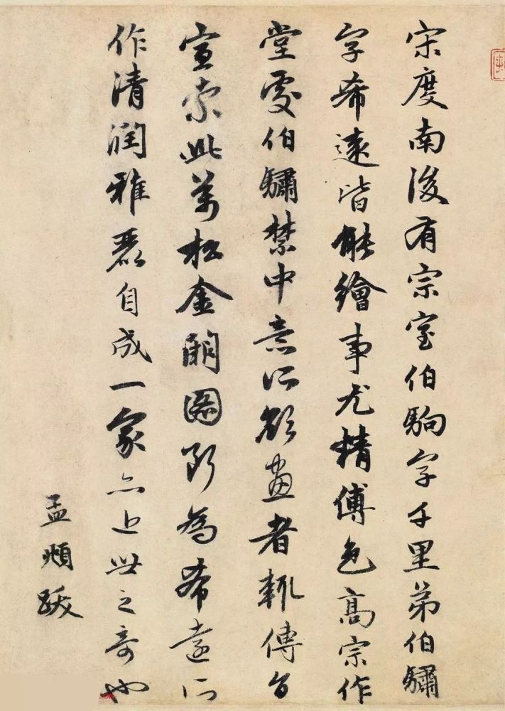 赵孟頫曾祖父真笔高清大图赏析