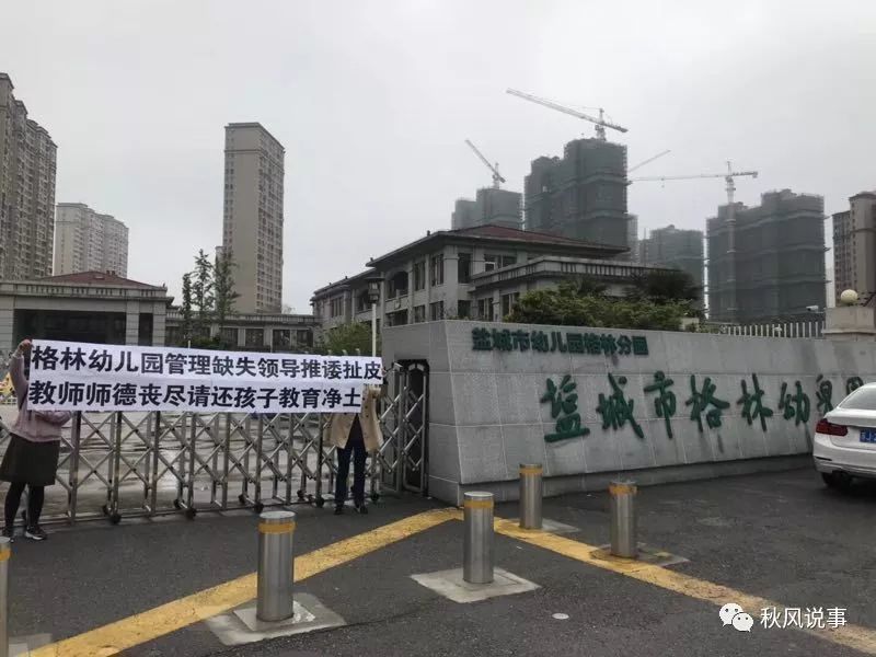 【曲终戏散】盐城市格林幼儿园家长集体维权事件大结局