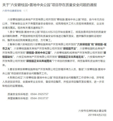 六安市住建局发布关于六安碧桂园 置地中央公
