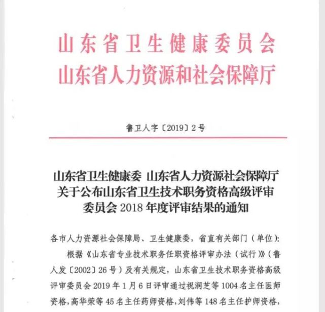 山東省衛生技術職務資格高級評審委員會2018年度評審結果